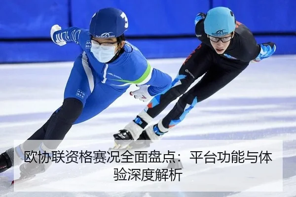 ou-xie-lian-zi-ge-sai-kuang-quan-mian-pan-dian-ping-tai-gong-neng-yu-ti-yan-shen-du-jie-xi-2-711.jpg