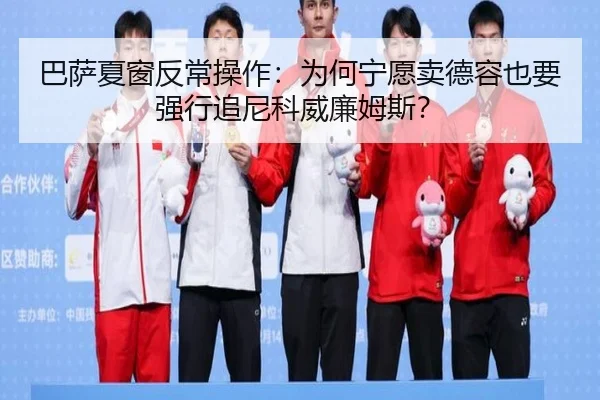 巴萨夏窗反常操作：为何宁愿卖德容也要强行追尼科威廉姆斯？
